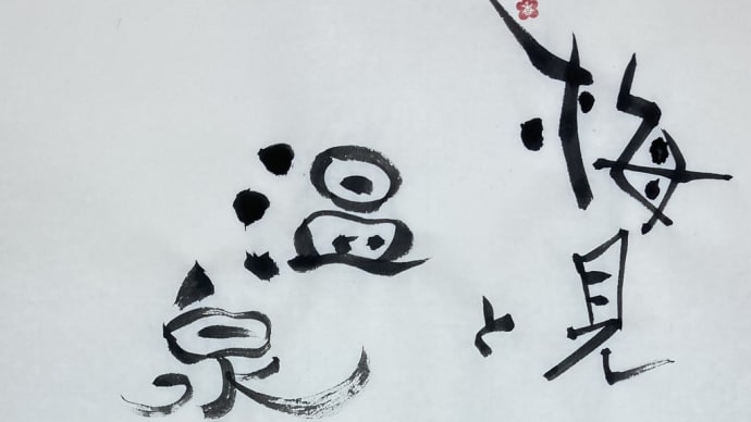谷保天満宮~国立温泉『湯楽の里』