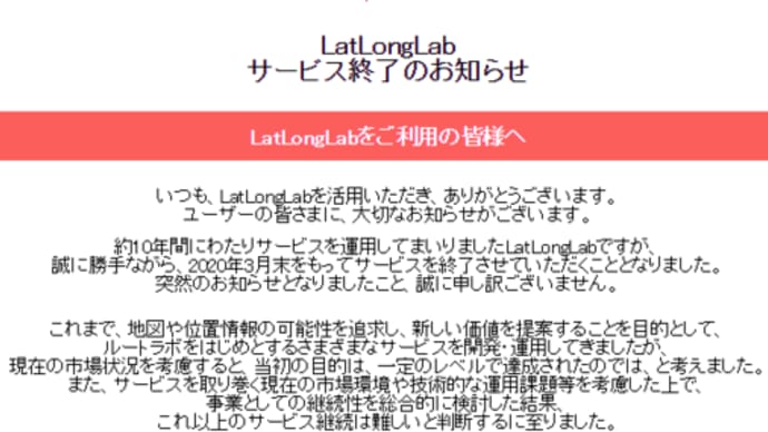 【悲報】ルートラボがサービス終了 移住先はどこ?
