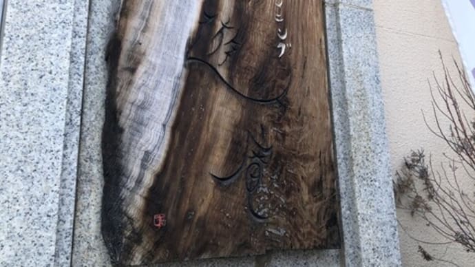 遊人庵 3