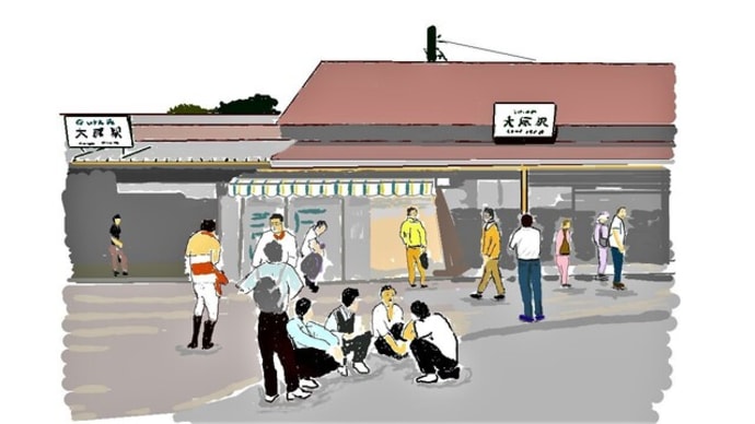 JR外房線 大原駅 (イラスト)