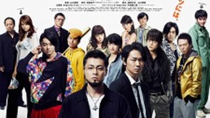 映画:「闇金ウシジマくんPart2」