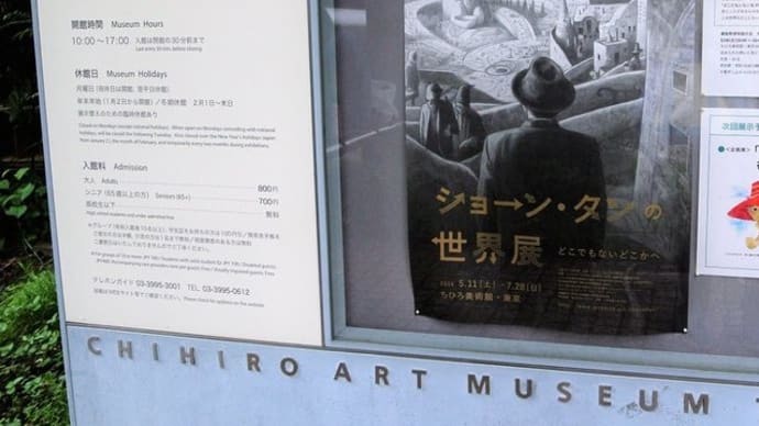 ちひろ美術館・東京で 『 ショーン・タンの世界 どこでもないどこかへ 』 見ました