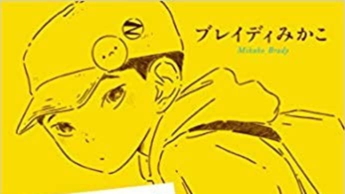「ぼくはイエローでホワイトで、ちょっとブルー」 ブレイディみかこ著 新潮社