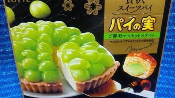 ロッテ/贅沢スイーツパイ・パイの実、ご褒美マスカットのタルトっ!><