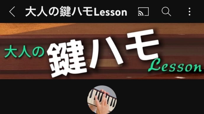 《大人の鍵ハモLesson》YouTube連動スタート!