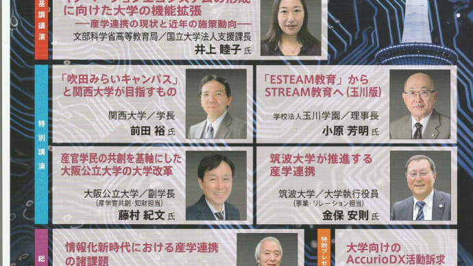 「情報化新時代の高等教育と産学連携」