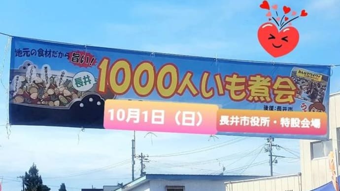 10月1日は長井1000人いも煮会！