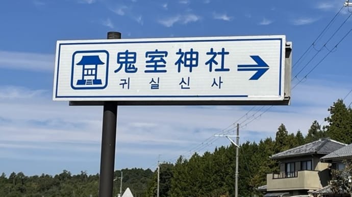 「鬼室神社」と「人魚塚」～日野町小野～