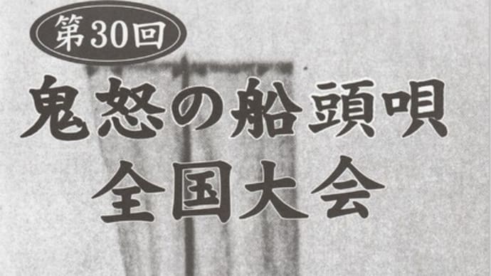 第30回 鬼怒の船頭唄全国大会