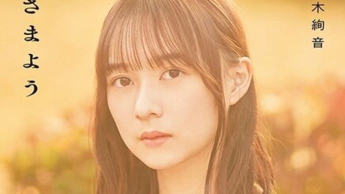 齋藤飛鳥、高山一実、鈴木絢音……乃木坂46で活躍広げた本格派の読書好きメンバー 宮田愛萌ら日向坂46&櫻坂46への影響も