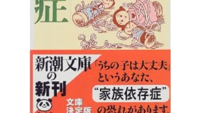 【旧作】家族依存症【斜め読み】 