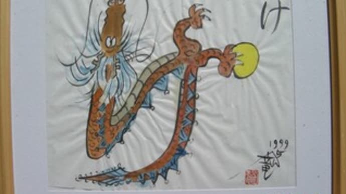 いろは48文字をかたどる48匹の龍(31/48け)
