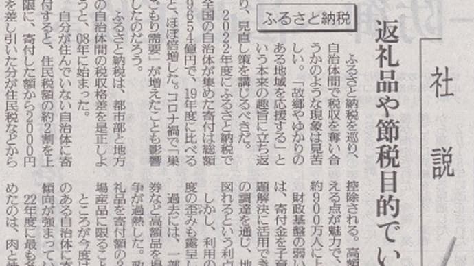 「ふるさと納税」に異議を唱える読売新聞の社説です