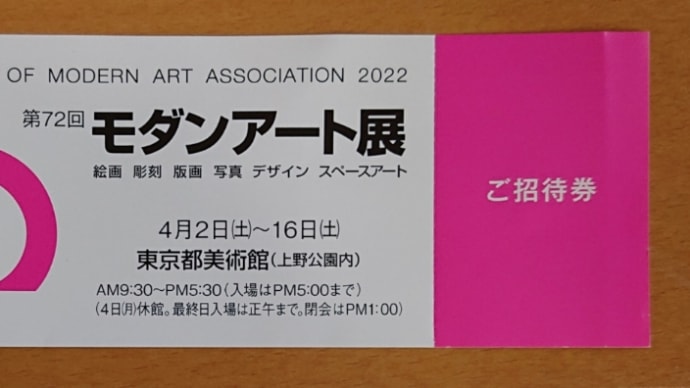 2022・4・12(火)上野東京都美術館 経由 巣鴨とげぬき地蔵経由ときわ食堂