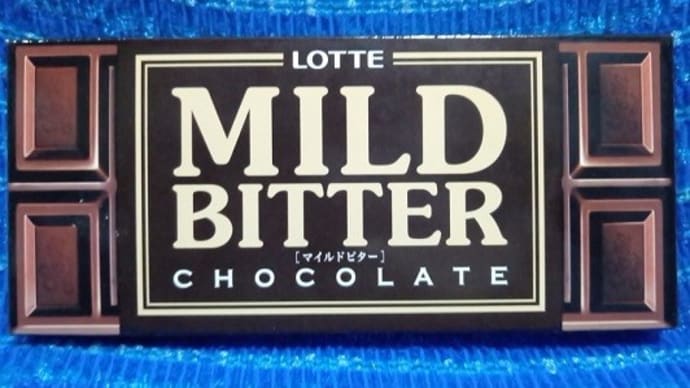 ロッテ/マイルドビター、これも冷蔵庫の奥からでてきたんだね:P