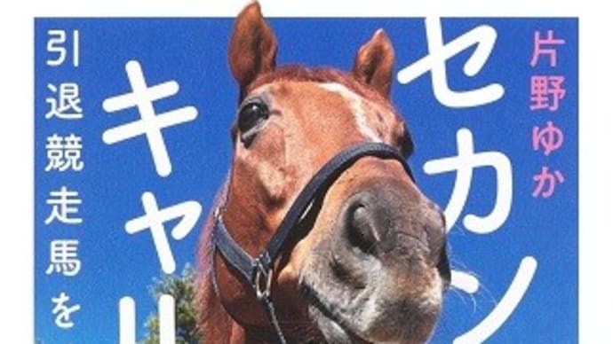 セカンドキャリア 引退競走馬をめぐる旅:片野 ゆか (著)