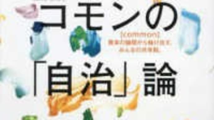 コモンの「自治」論