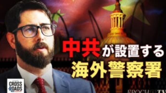 中共が海外警察署を設置、国際機関を乗っ取り「世界政府」へ漸進【クロスロード】