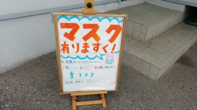 「秀和商会」で夏仕様の布マスクを買いました!