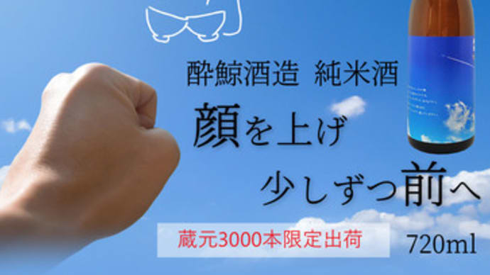 みんなで頑張ろう!!笑顔で乾杯「酔鯨 顔を上げ 少しずつ前へ」@西寅
