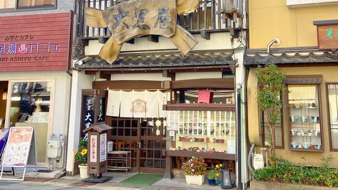 城崎温泉「大黒屋」