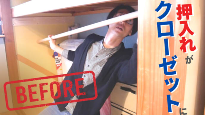 【総集編】押入れDIYリフォーム「見せるクローゼット」に変身!