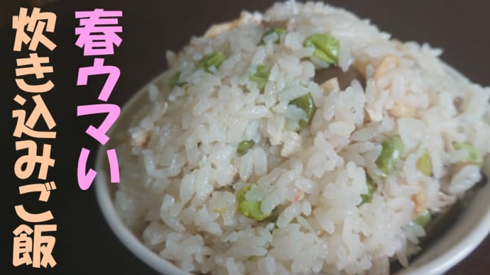 【料理】簡単で時短!しめじ、グリーンピース、しらす炊き込みご飯の作り方★ガチで美味しい料理研究