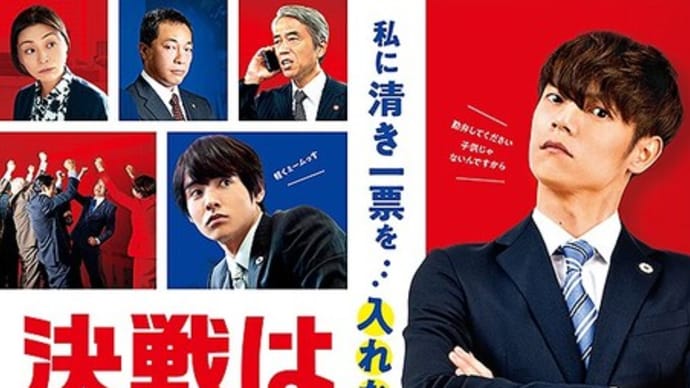決戦は日曜日