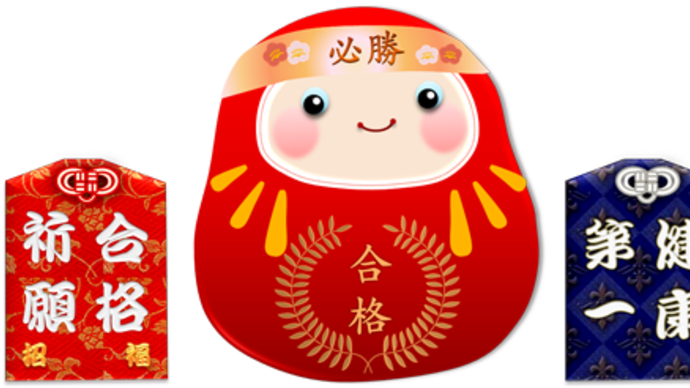受験生に『合格』のエールを♡