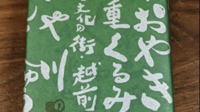 羽二重くるみ