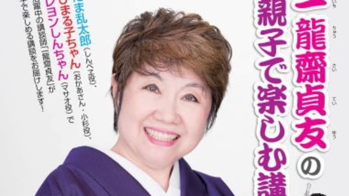 一龍齋貞友の親子で楽しむ講談の世界@佐賀市文化会館(2021.2.27)