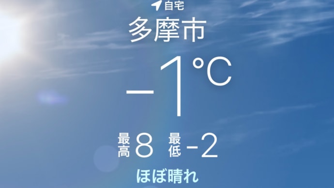 今日も冷え込んだ多摩の朝は・・・