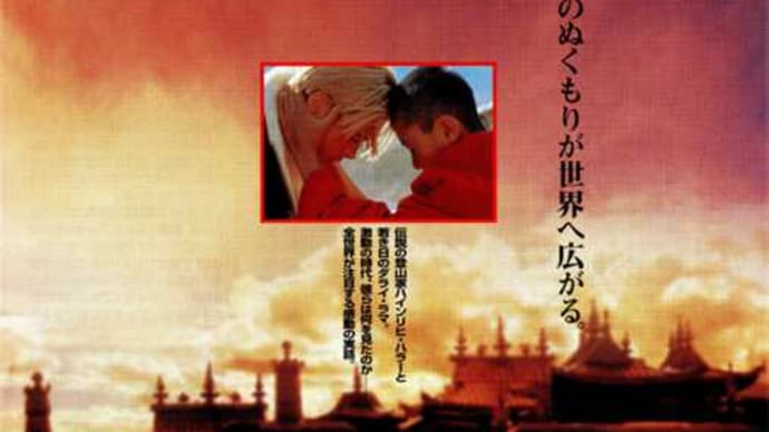 愛のぬくもりが世界へひろがる‼映画「セブン・イヤーズ・イン・チベット」