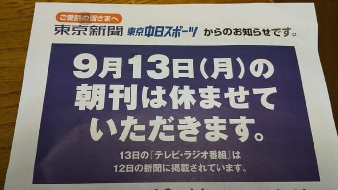 今朝の新聞はお休みでした(9/13)
