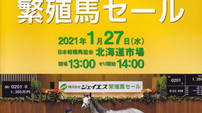 【ジェイエス・冬季繁殖馬セール2021(JS Company Winter Broodmare Sale)】は明日1/27(水)開催