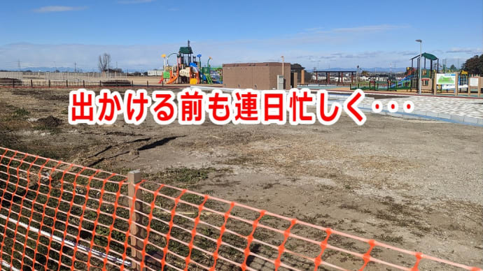 出かける前も連日忙しく・・・