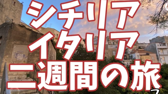 シチリア・イタリア二週間の旅(その23)