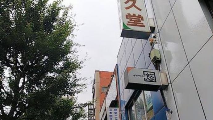 変わるないつまでも、神保町黒カレー