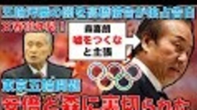 文春砲炸裂！私は森喜朗にはめられ、安倍晋三に裏切られた！東京五輪汚職の被告、元電通専務・高橋治之が独占告白7時間。元博報堂作家本間龍さんと一月万冊