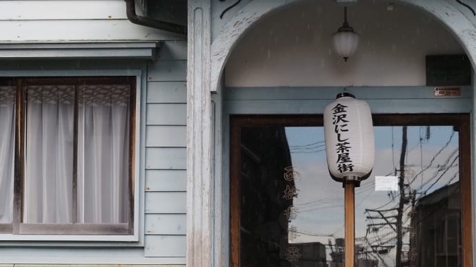 そして にし茶屋街へ ⑬