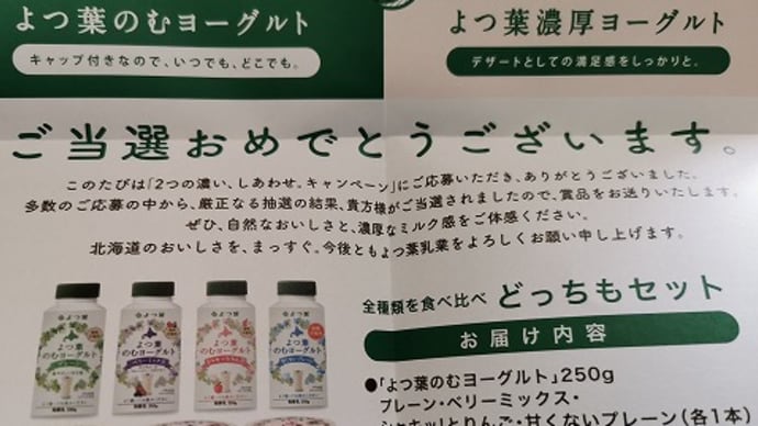 よつ葉「2つの濃いしあわせキャンペーン」でのむヨーグルトとたべるヨーグルトが届いたよ♪