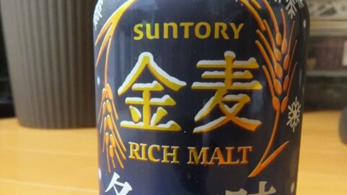 金麦 冬の味