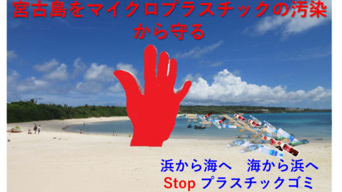 宮古島の海辺はぁ... マイクロプラスチックで汚染が進行中!!!