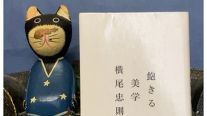 飽きる美学~横尾忠則