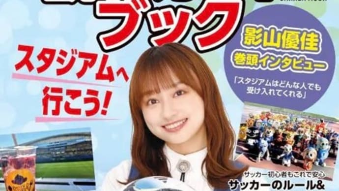 日向坂46 影山優佳『Jリーグ観戦ガイドブック』表紙&巻頭インタビューに登場