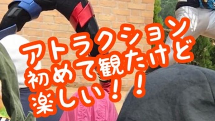 ②仮面ライダービルドショー!初めてショー見た!1番前に座りたかった…><