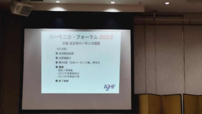 ハーモニカフォーラム2023