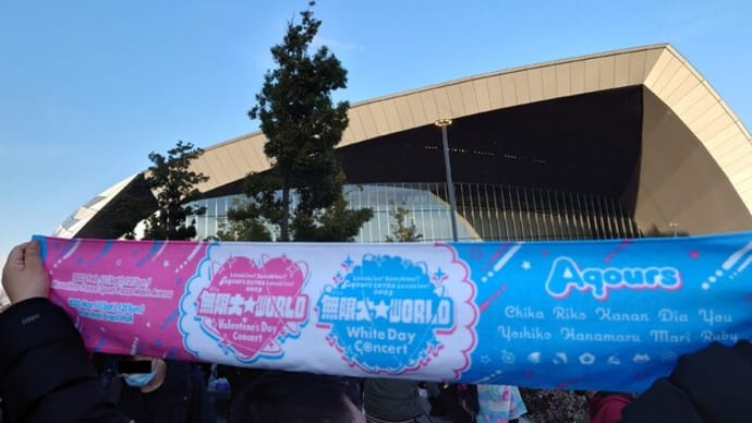 Aqours EXTRA LoveLive! 2023 ~It's a 無限大 WORLD~ Valentine's Day Concert