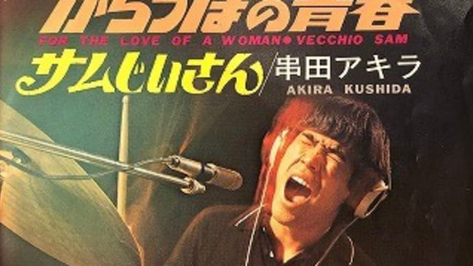 串田アキラの青春ソウル歌謡