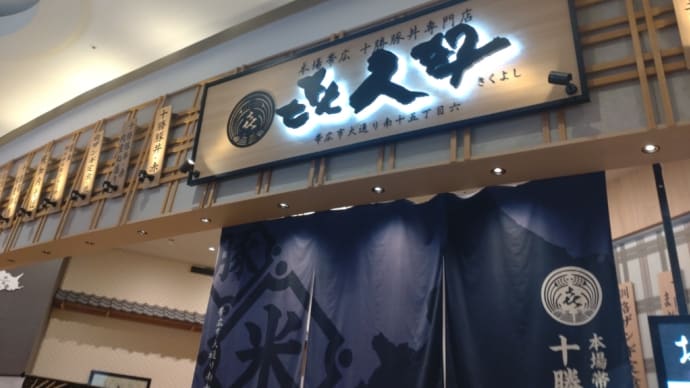 十勝豚丼『㐂久好』